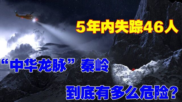 5年内失踪46人,被誉为“中华龙脉”的秦岭,到底有多么危险?