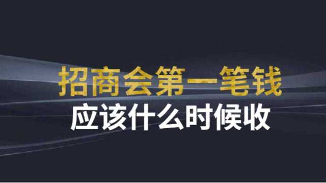 微镖局新零售起盘公司:招商会第一笔资金应该什么时候收