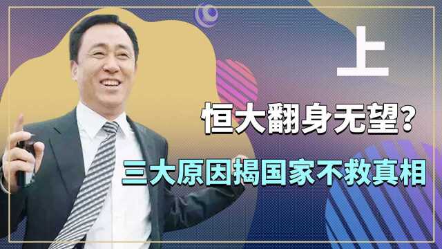 恒大翻身无望?三大原因揭开国家不救真相,许家印该如何收场?