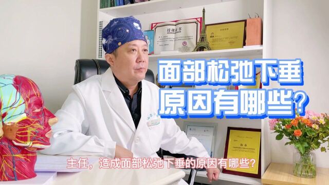 面部下垂造成的主要原因是什么?听张永医生说说~