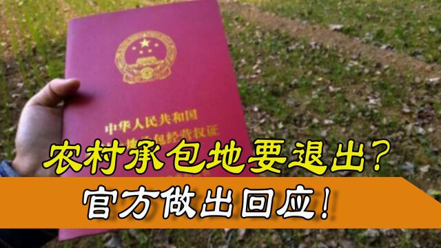 农村承包地要退出?官方回应:有偿退出,能领多少钱?