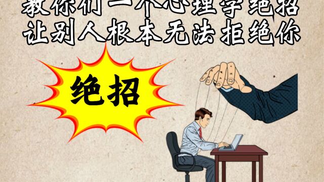 一个心理学绝招,让别人无法拒绝你!