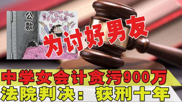 为讨好男友,中学女会计竟贪污900万,获刑十年