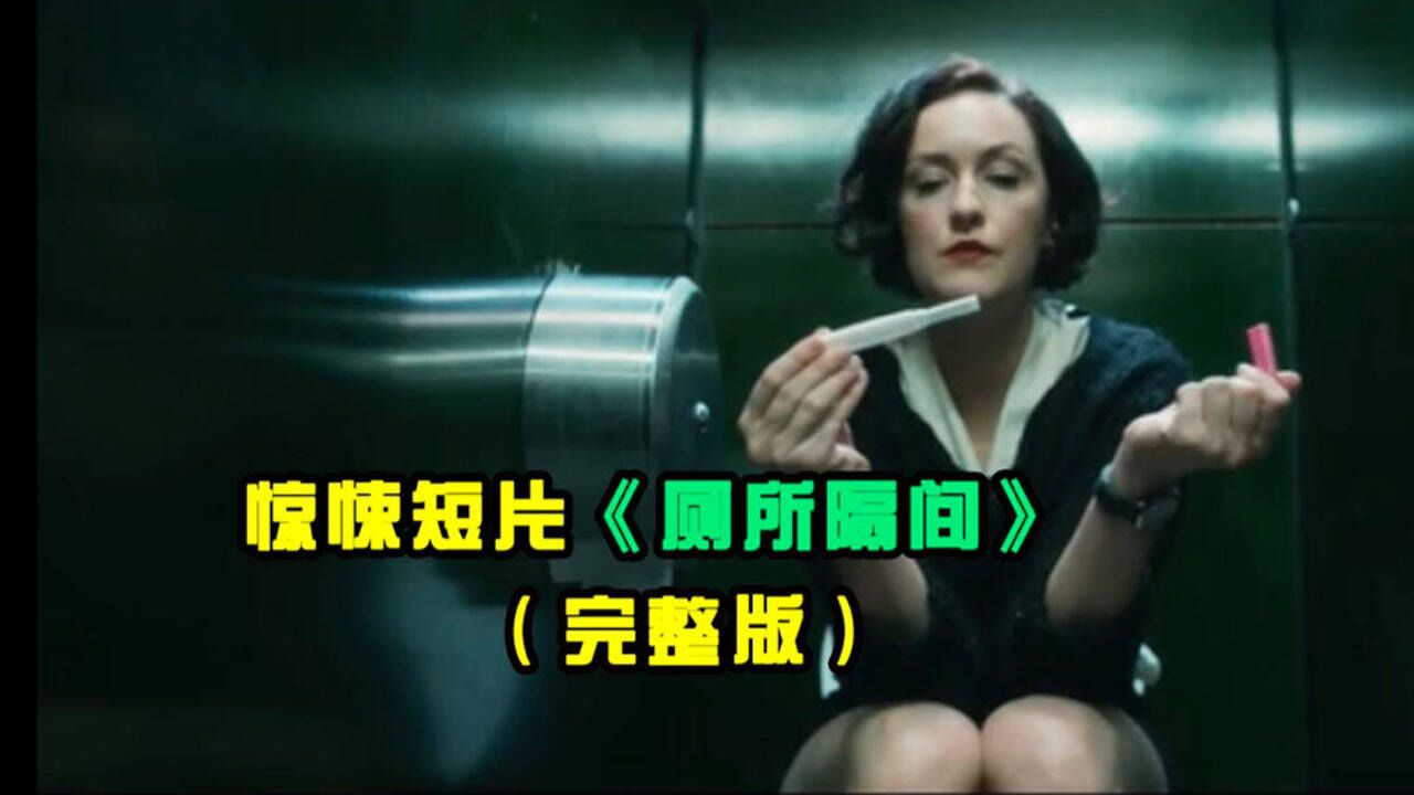 惊悚短片《厕所隔间》(完整版)