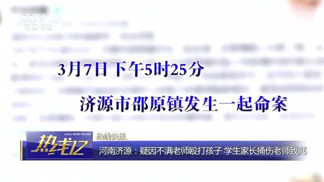 河南济源学生家长不满老师殴打孩子,持剪刀捅伤老师致死