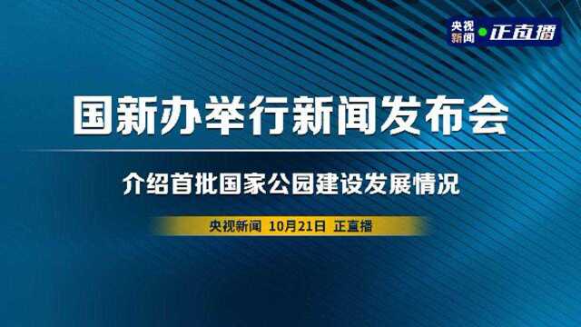 国新办举行新闻发布会 介绍首批国家公园建设发展情况