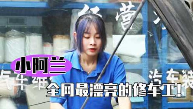 小阿兰修车:农村年轻小姑娘凭修车吸粉百万走红网络!她是如何做到的?