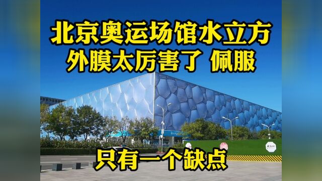 揭秘北京奥运场馆水立方,外膜不怕汽车碾压,却有一个致命缺点!