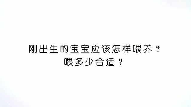 刚出生的宝宝应该怎样喂养,喂多少合适?