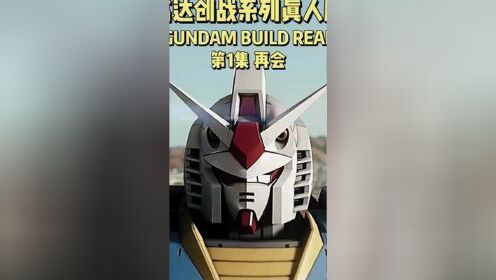 高达创战真人剧《gundam60》