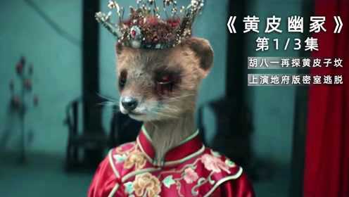 胡八一再探黄大仙墓娶个黄皮子作新娘上演地府版密室逃脱电影鬼吹灯之