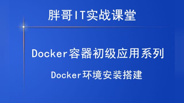 Docker环境安装搭建3