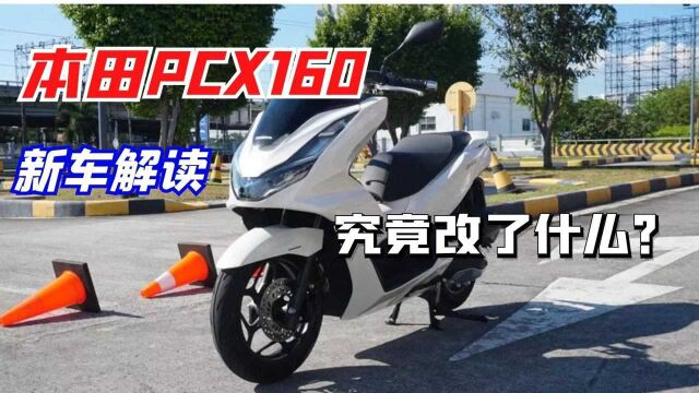 加量还降价!本田PCX160车型解读 到底比老款车型多了什么?