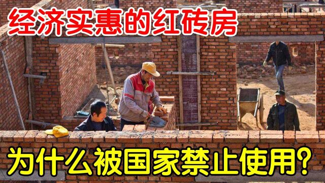 红砖盖房子经济实惠,为何国家却要禁止?红砖到底有何危害?