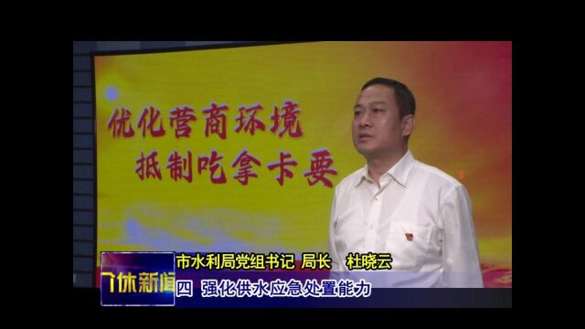 【优化营商环境 抵制吃拿卡要】市水利局党组书记 局长 杜晓云