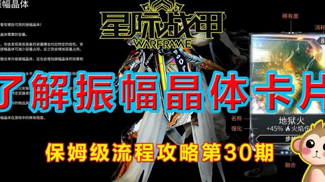 星际战甲国服保姆级流程攻攻略第30期,了解振幅晶体提高实力#星际战甲国服 #warframe