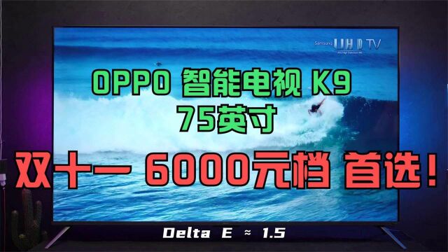 体验了OPPO智能电视K9后,我摊牌了:它就是双十一期间6000元档首选!