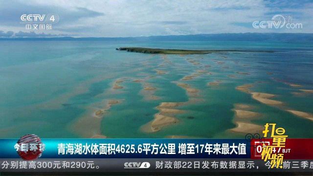 青海湖水体面积4625.6平方公里,增至17年来最大值