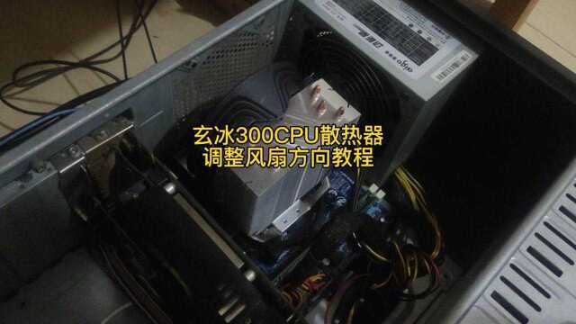 玄冰300cpu散热器 更改风扇朝向 新手教程