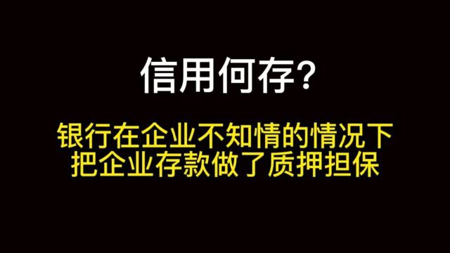 银行在储户不知情的情况下将储户的存款抵押担保