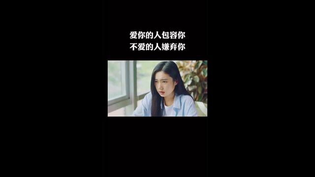 爱你的人总会包容你