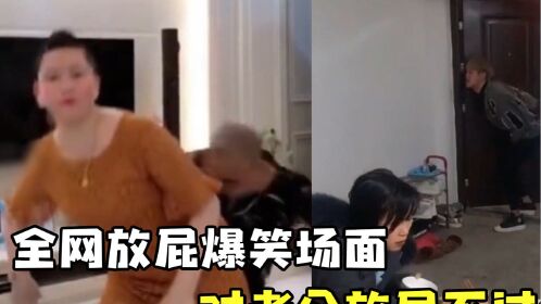 盘点全网放屁爆笑场面,对着老公的脸放屁,你有这样的老婆吗#搞笑