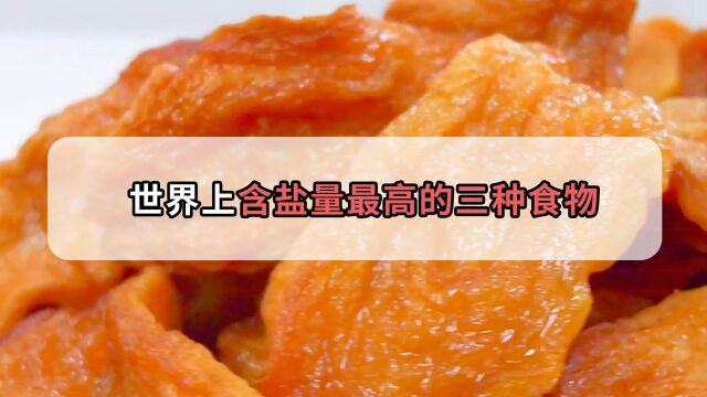 含盐量极高的三种食物,为了健康还是少吃为宜