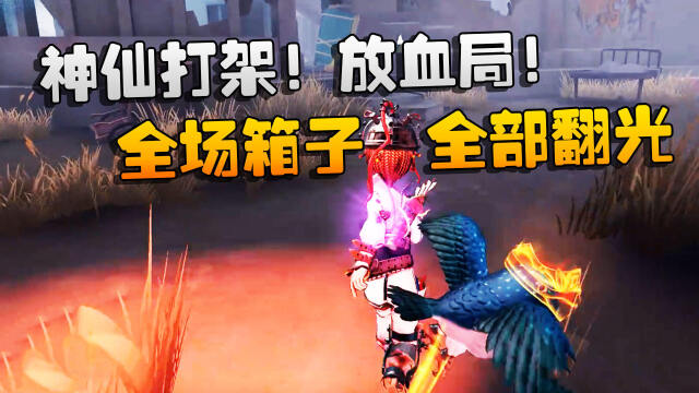 第五人格：大帅观战：神仙打架！放血局！全场箱子全部翻光