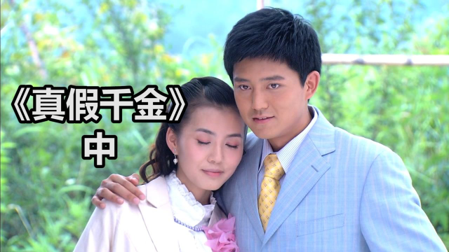 《真假千金》中:出于嫉妒天心杀死了铭恩,然后成为千金小姐,享尽富贵