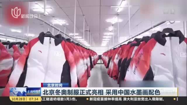 北京冬奥制服正式亮相 采用中国水墨画配色