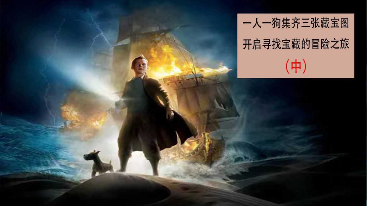 《丁丁历险记》（中）一人一狗集齐三张藏宝图开启寻找宝藏的冒险之旅_高清1080P在线观看平台_腾讯视频