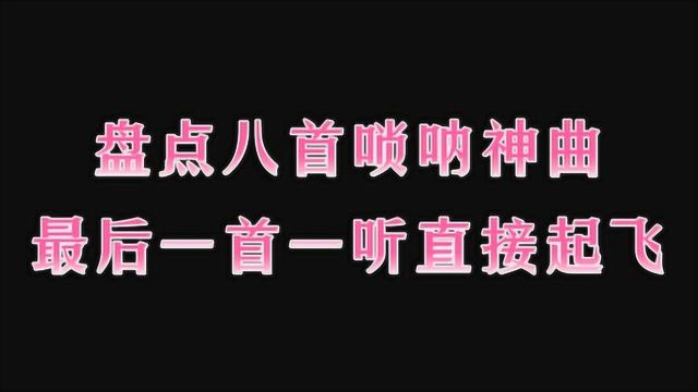 盘点八首唢呐神曲,最后一首直接起飞,唢呐一出,谁与争锋