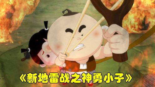 新地雷战之神勇小子：这才是真正的英雄，不惧危险也要阻止鬼子！