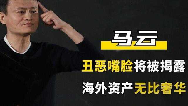 真面目终于被揭开?马云海外资产意外曝光,“奢华”程度令人意外