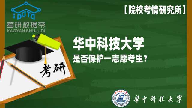 华中科技大学是否保护一志愿考生?