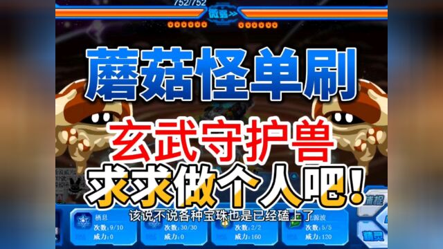 赛尔号:用蘑菇怪单刷玄武守护兽结果如何?磕了两大宝珠护体,对面出招认真的吗#赛尔号