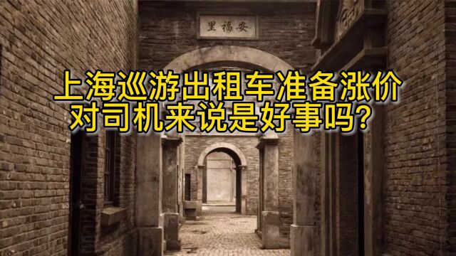 上海出租车时隔6年又要涨价,对于司机来说是好事吗?