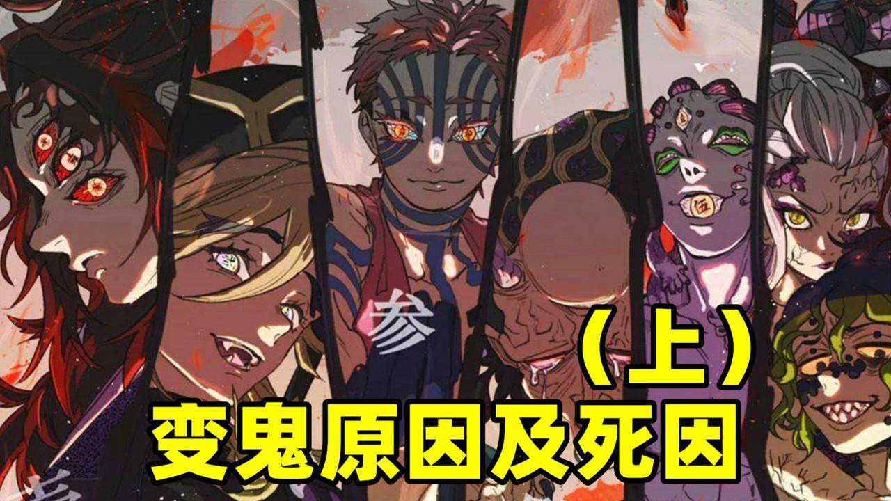 《鬼灭之刃》中众鬼变鬼的原因及死因(上)猗窝座最令人心疼_高清1080P在线观看平台_腾讯视频