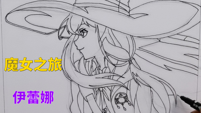 这么可爱的魔女之旅伊蕾娜你爱了吗教你手绘动漫人物过程教程超详细