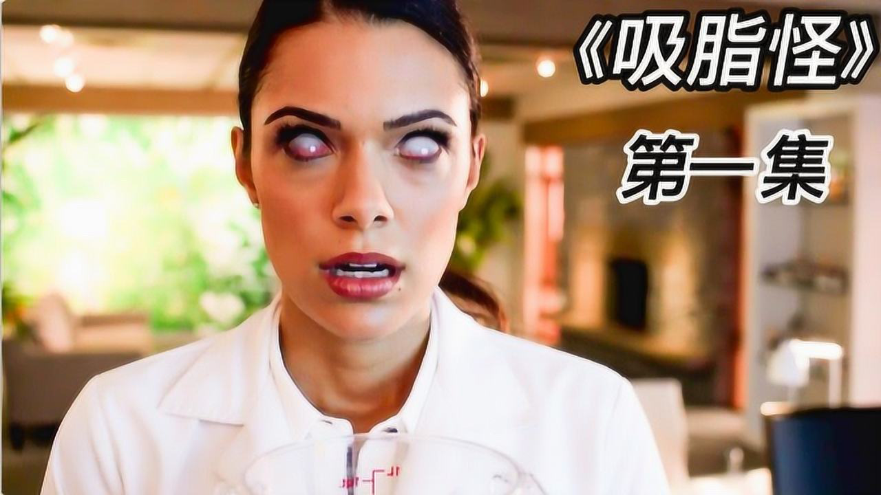 《吸脂怪》01,专吸人类脂肪的怪物,靠吸食脂肪为生!