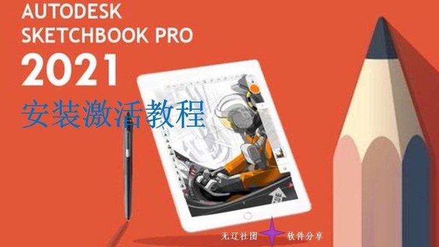 SketchBook 2021安装激活教程