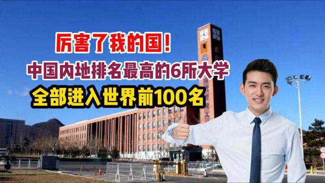 好厉害的样子!中国内地排名最高的6所大学,全部进入世界前100名