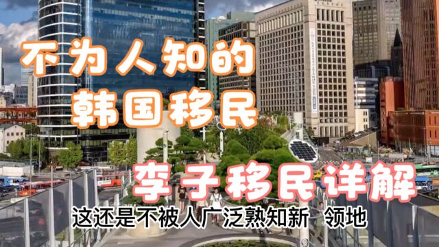 移民韩国一直不为人知,既熟悉又陌生,李子移民详解韩国移民⠠@韩国移民@李子移民@韩国李子移民@华侨生联考@韩国存款移民