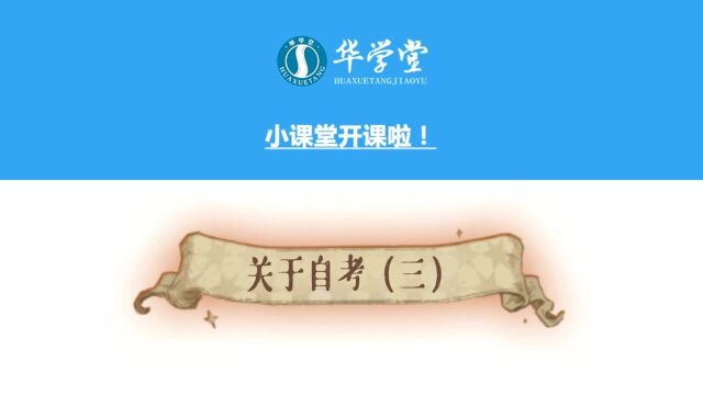 华学堂小课堂开课啦:关于自考的那些事儿(三)