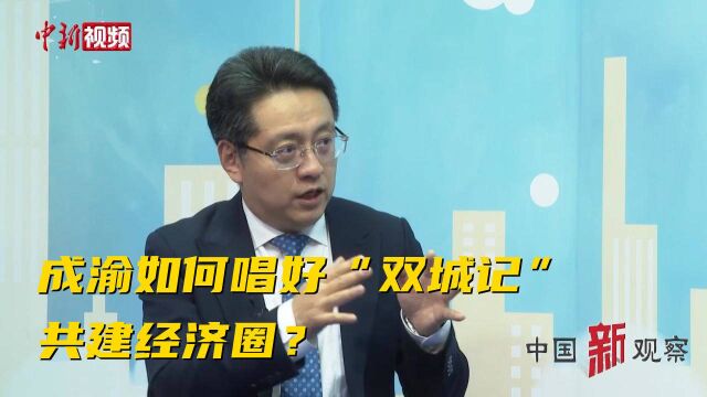 董煜:成渝如何唱好“双城记” 共建经济圈?