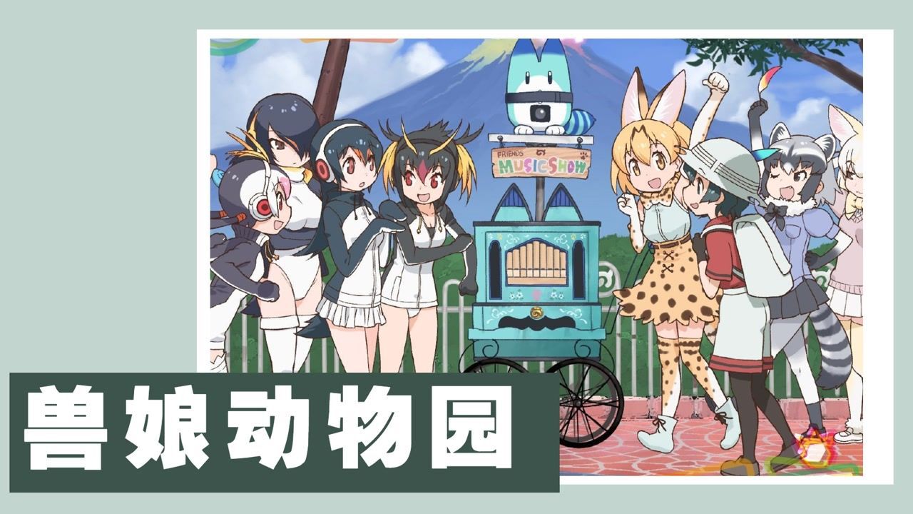 《兽娘动物园》来看看这些可爱的动物娘们_高清1080P在线观看平台_腾讯视频