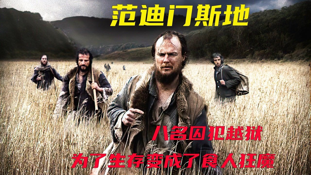8名囚犯逃狱路上挨饿受冻,可没人敢睡觉,只因有人出了个主意_高清1080P在线观看平台_腾讯视频