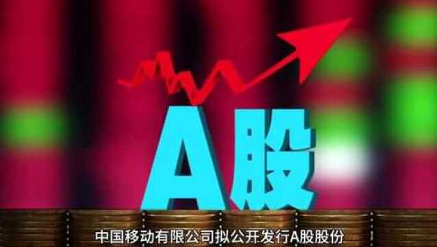 重磅!中国移动回归A股再进一步,披露招股说明书