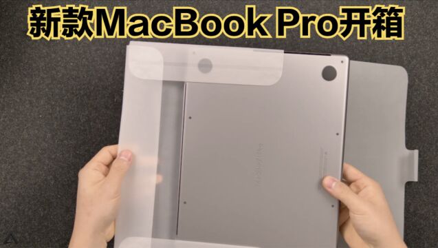 【开箱】2021款14寸MacBook Pro:必须纪念一下!