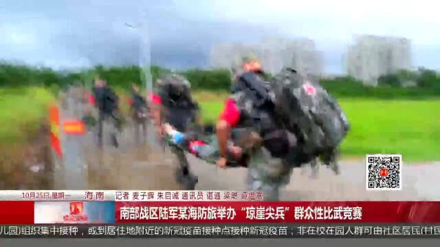 南部战区陆军某海防旅举办“琼崖尖兵”群众性比武竞赛